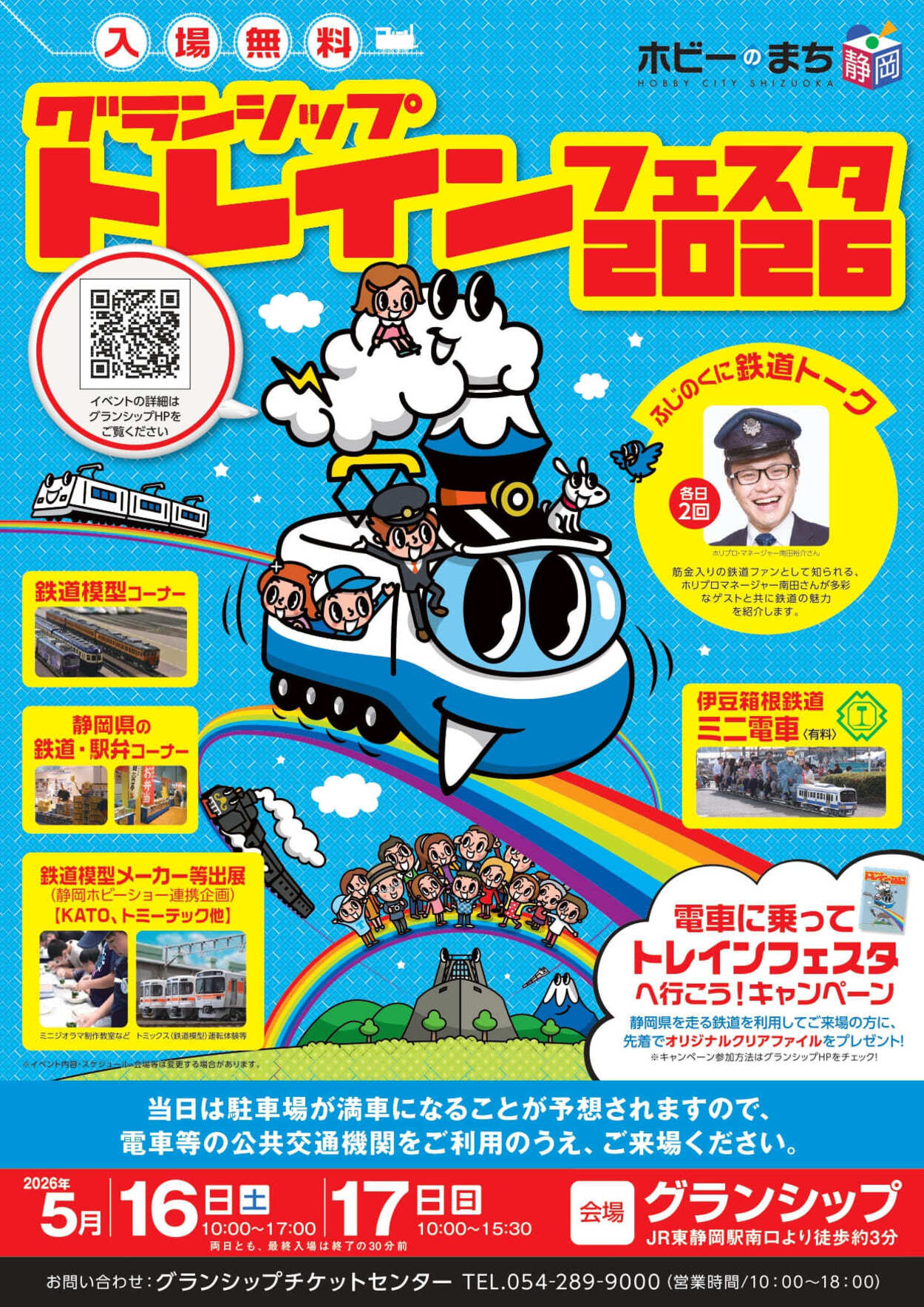 グランシップトレインフェスタ 2026