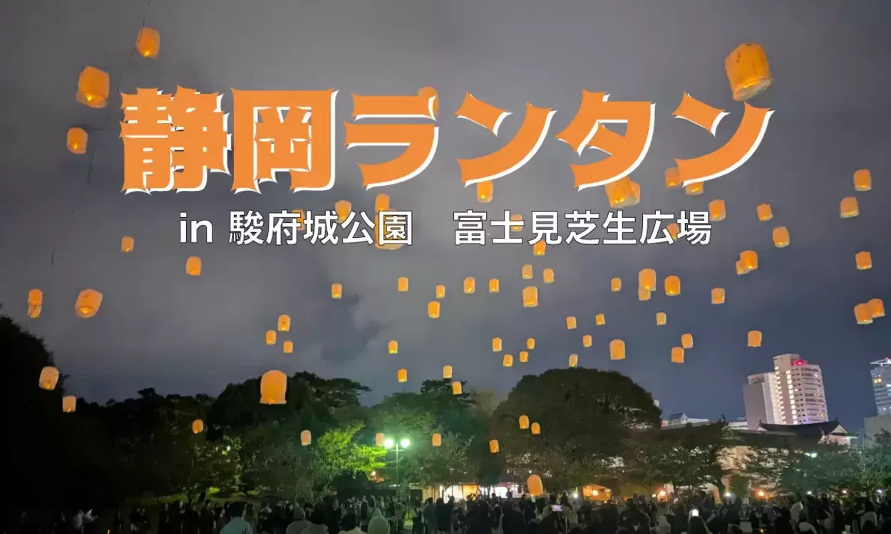 静岡ランタン