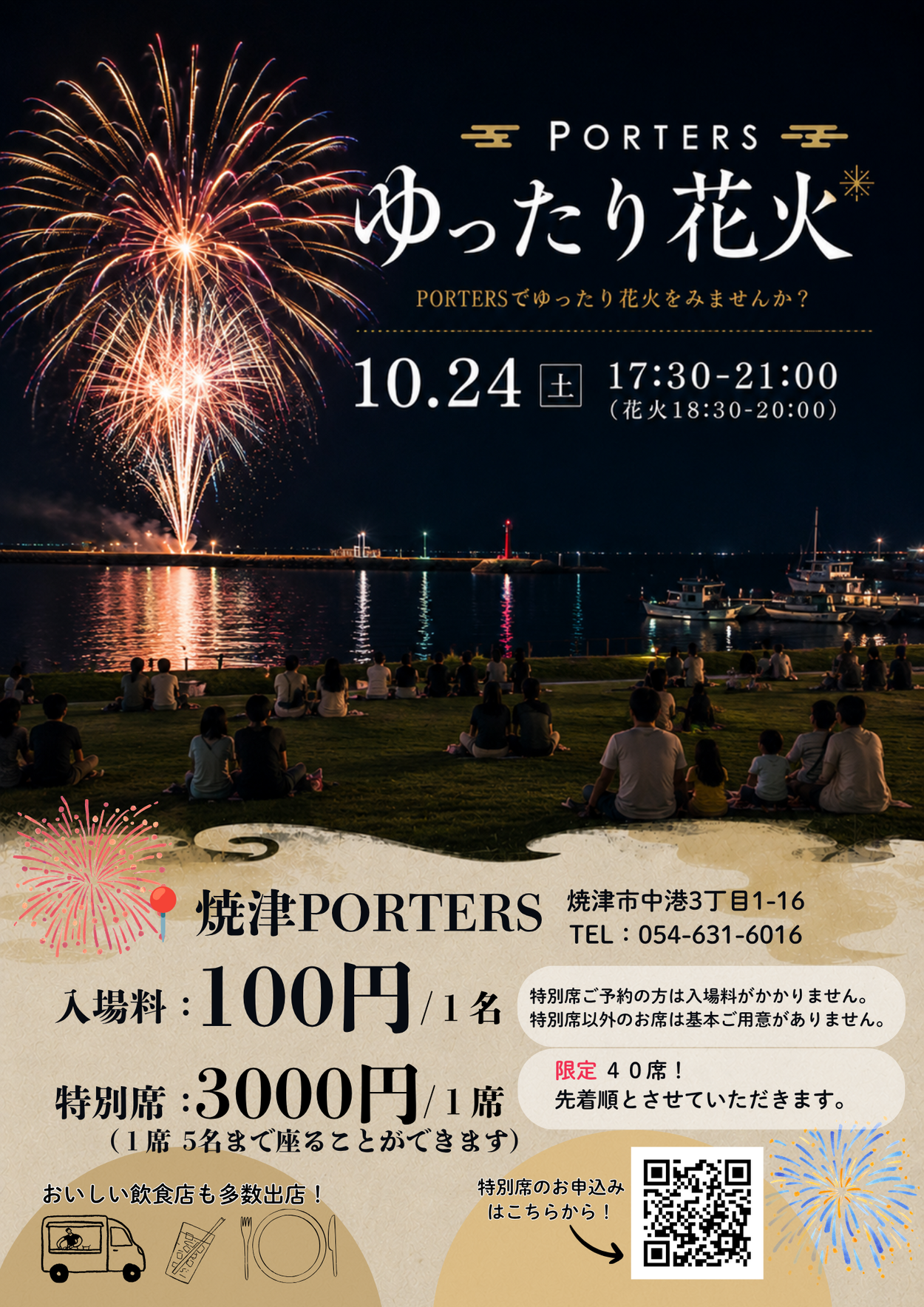 PORTERS ゆったり花火