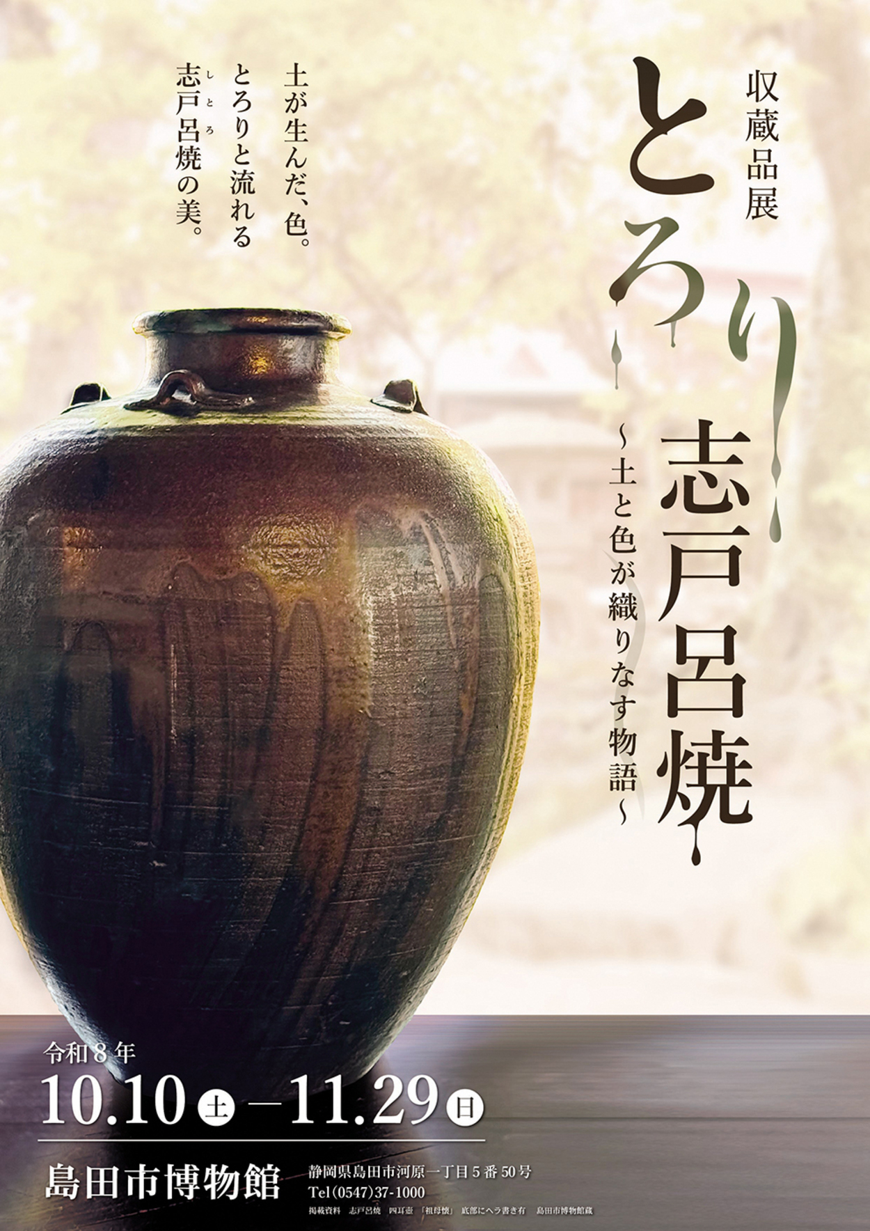 収蔵品展「とろり志戸呂焼~土と色が織りなす物語~」