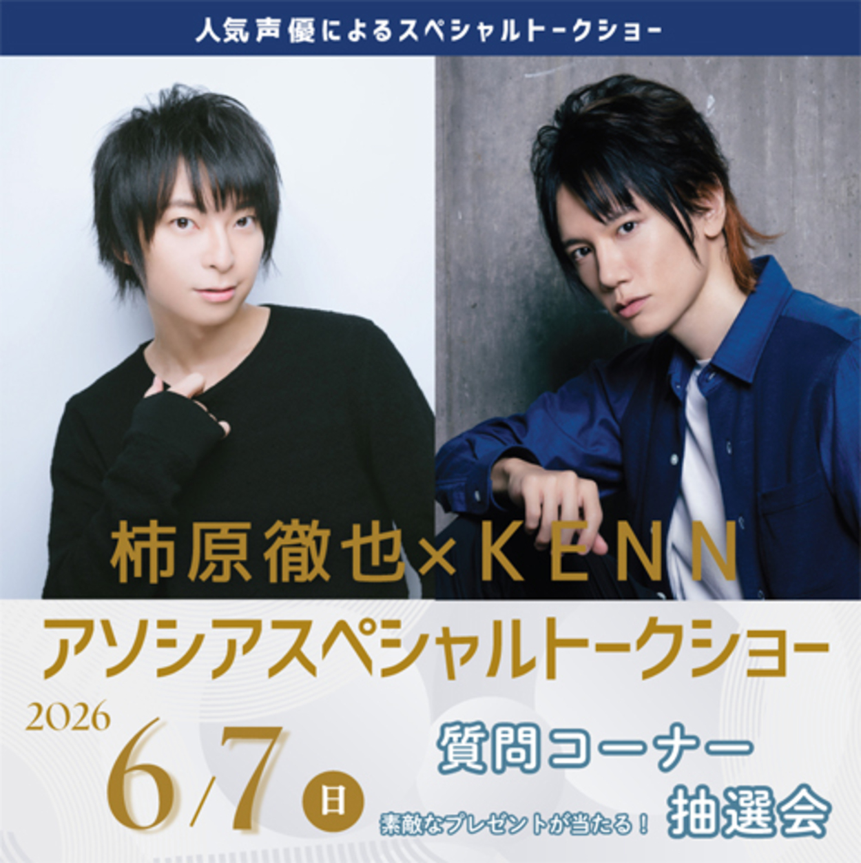 柿原徹也×KENN アソシアスペシャルトークショー