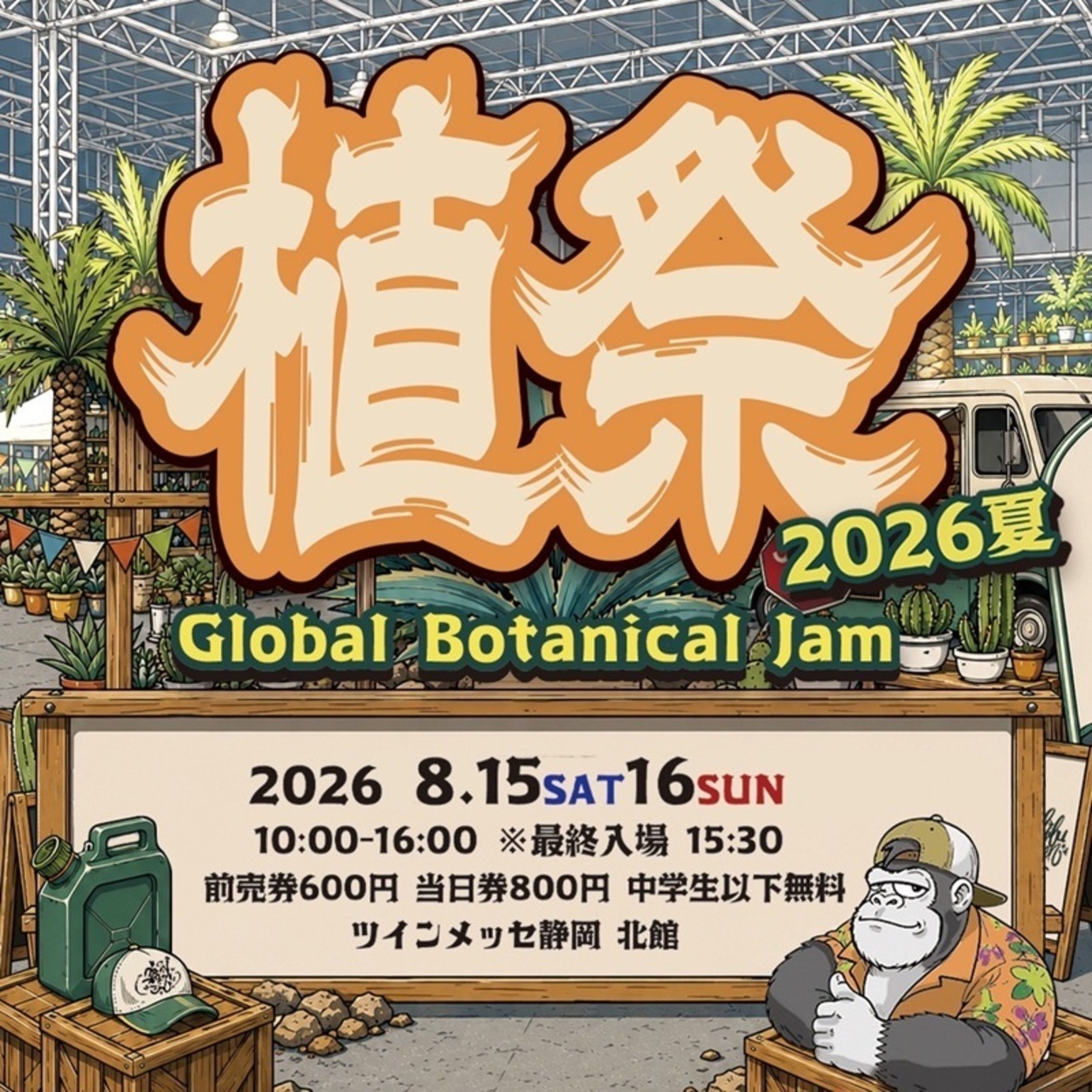 植祭 Global Botanical Jam 2026夏