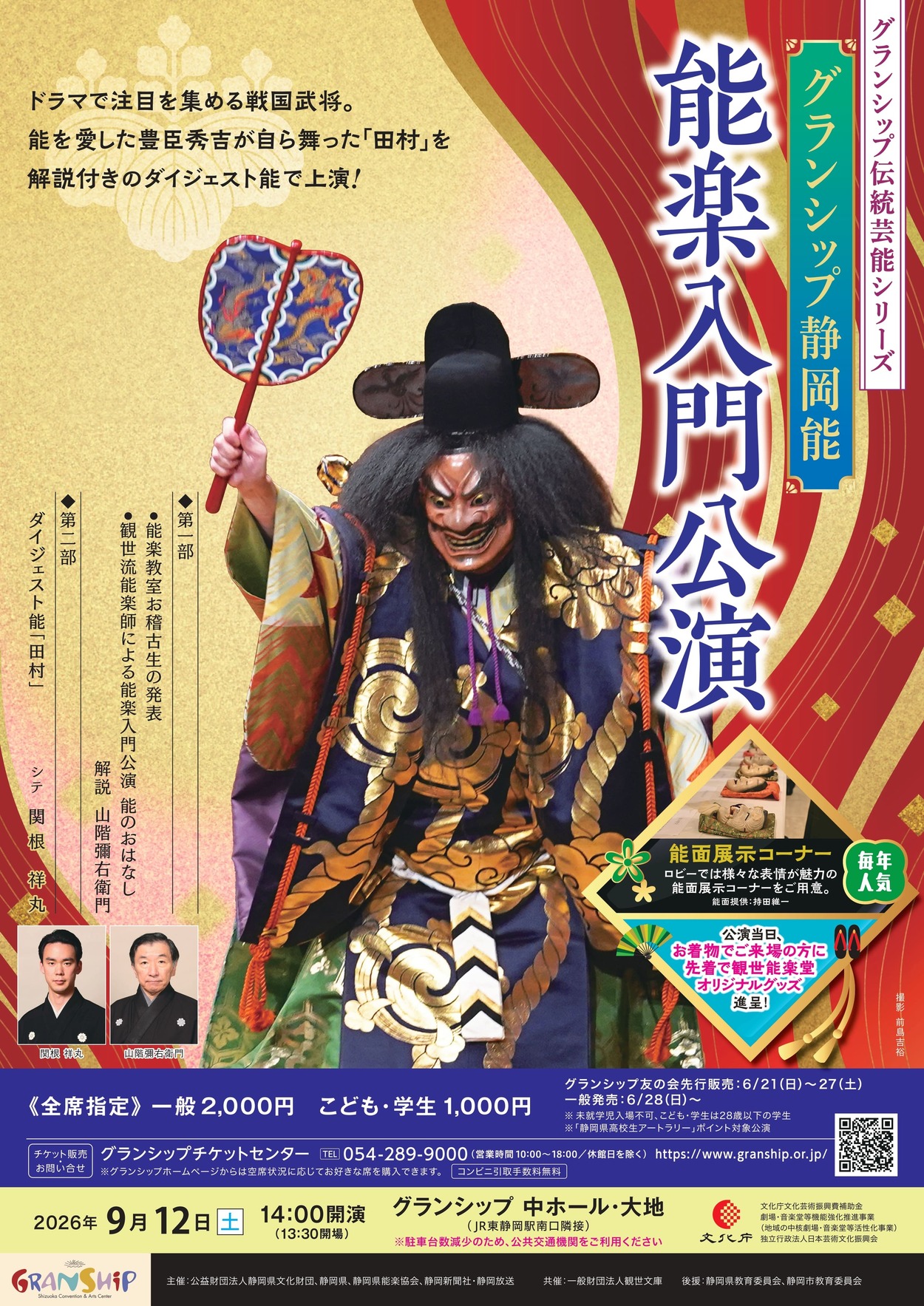 グランシップ静岡能　能楽入門公演