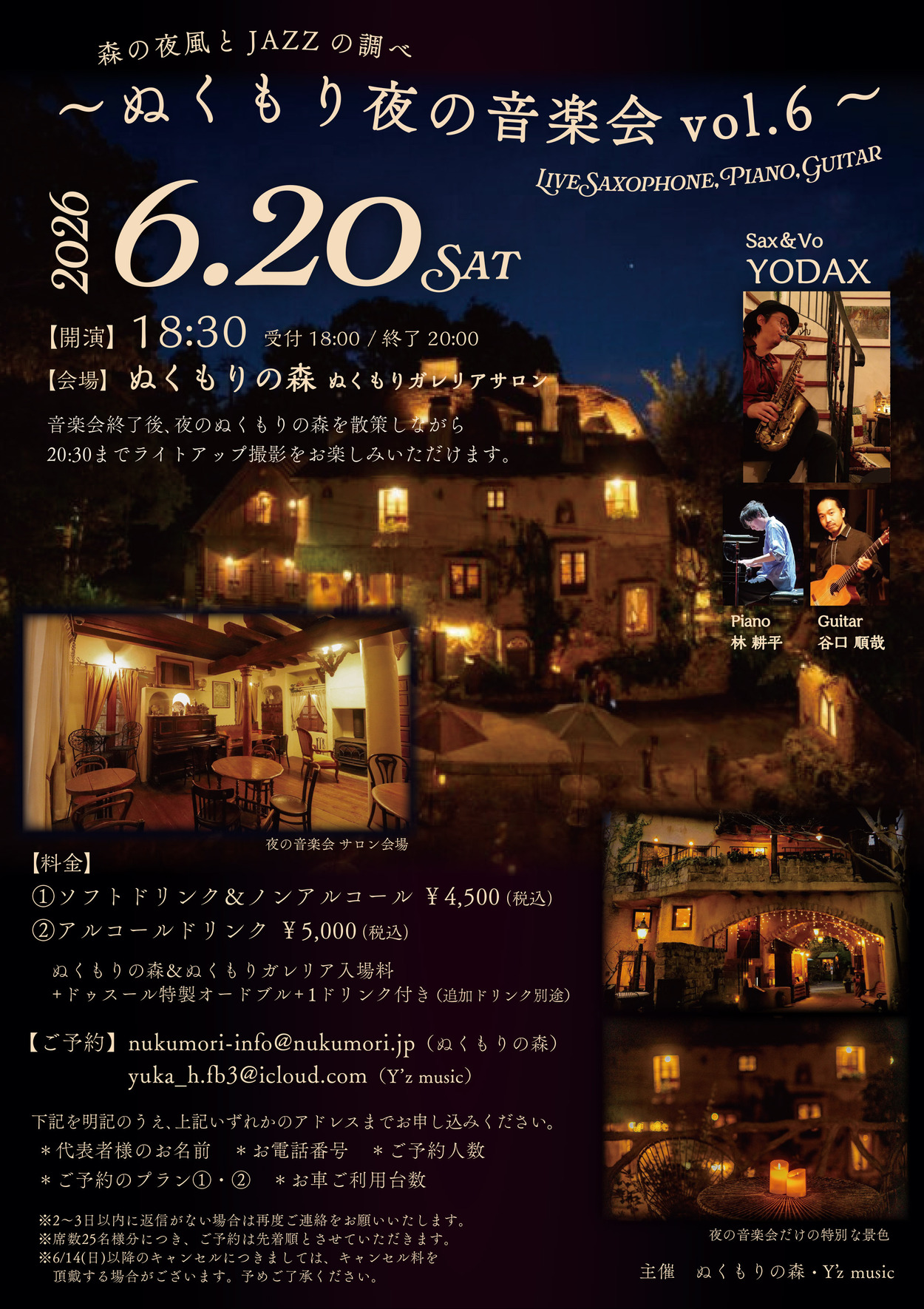 ぬくもり夜の音楽会 vol.6  ～森の夜風とJAZZの調べ～