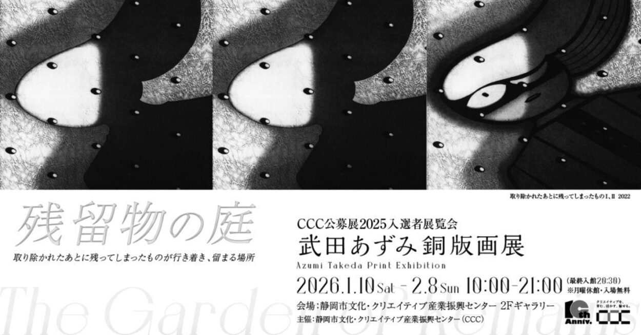 CCC公募展2025 入選者展覧会「武田あずみ銅版画展 残留物の庭」