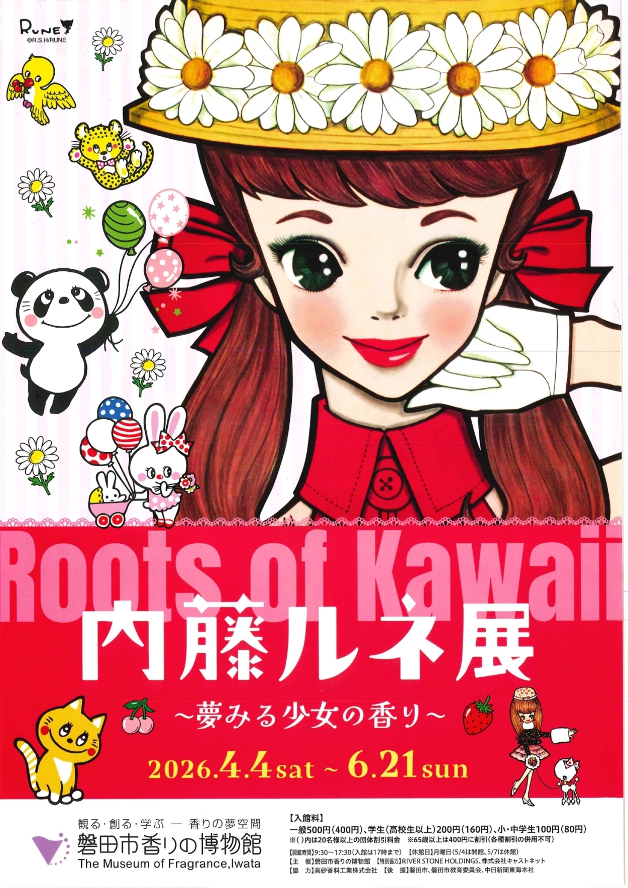 内藤ルネ展 ～夢みる少女の香り～