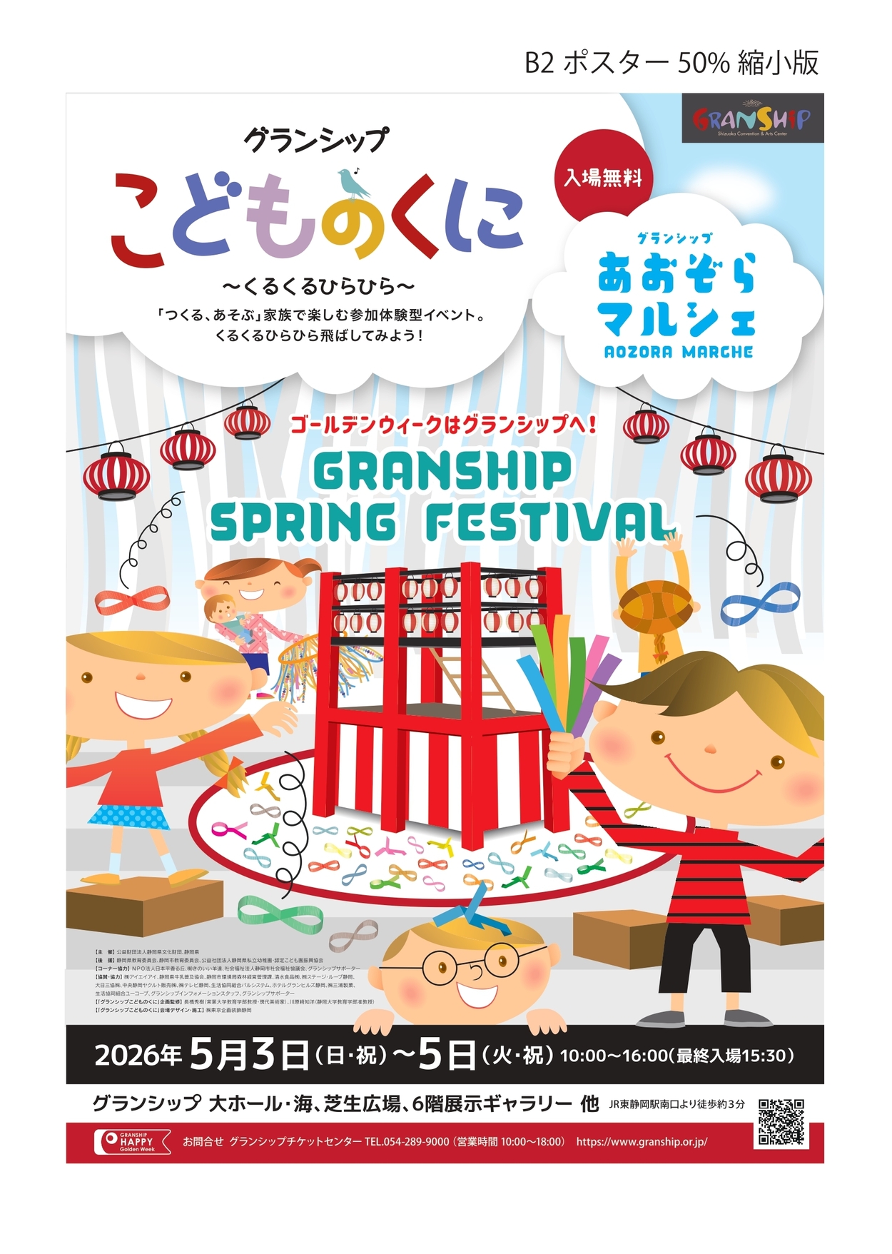グランシップこどものくに～くるくるひらひら～＆グランシップあおぞらマルシェ