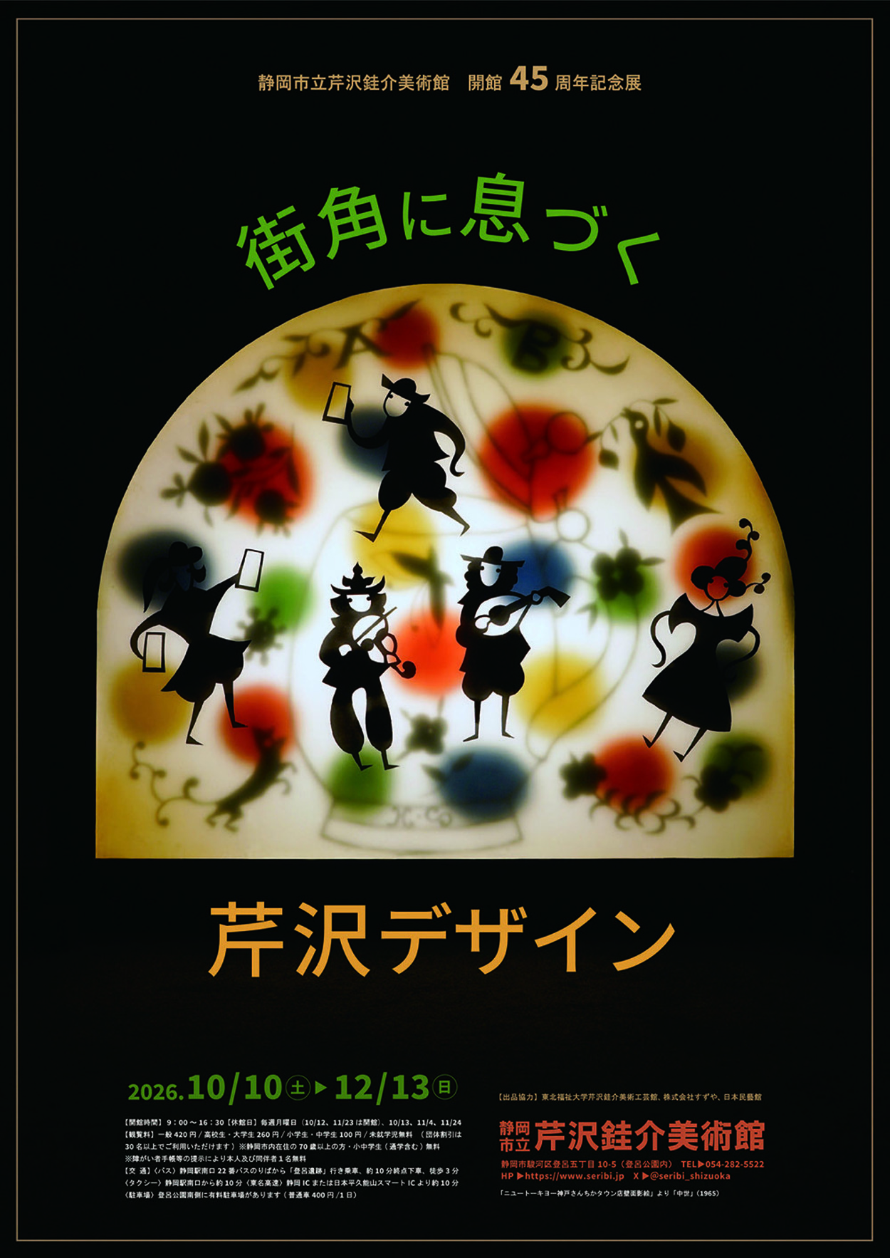 開館45周年記念展 街角に息づく芹沢デザイン
