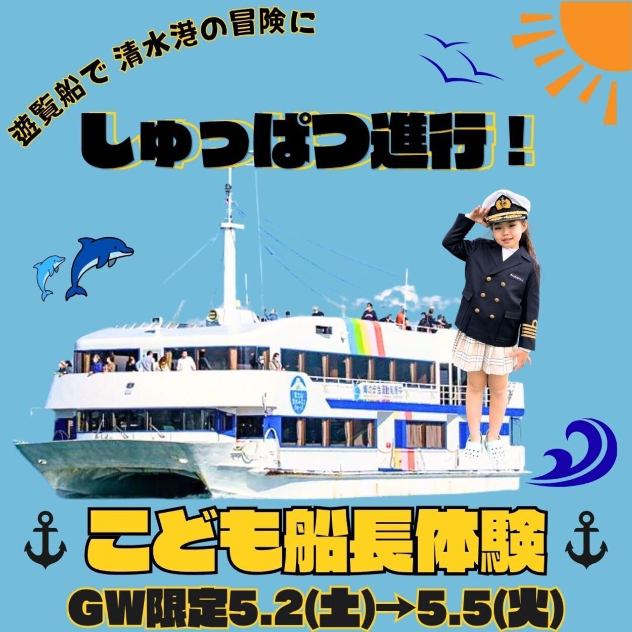 「GWはきみが船長！」こども船長体験