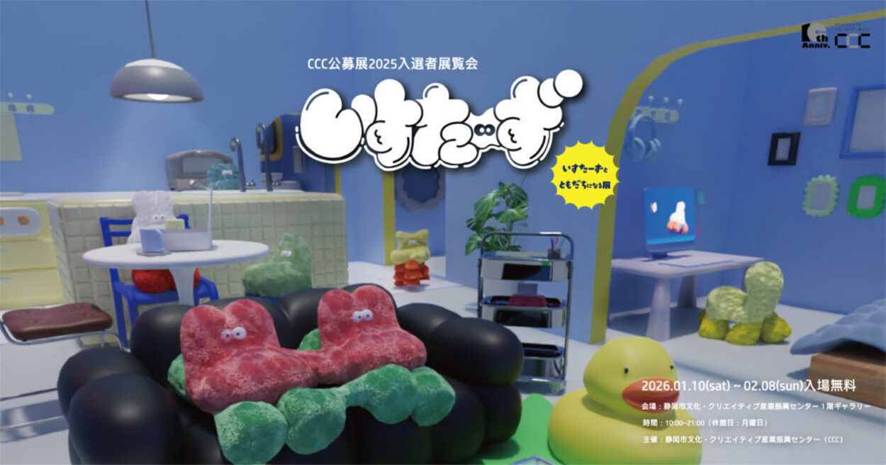 CCC公募展2025 入選者展覧会「いすたーずとともだちになる展」