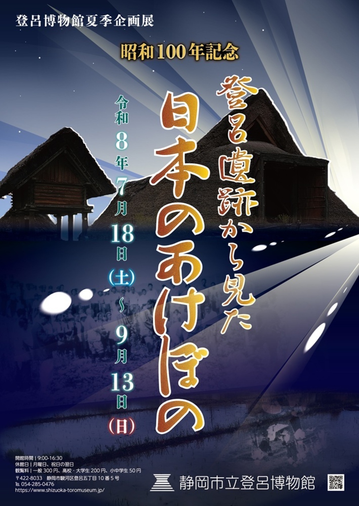 静岡市立登呂博物館夏季企画展「昭和100年記念 登呂遺跡から見た日本のあけぼの」