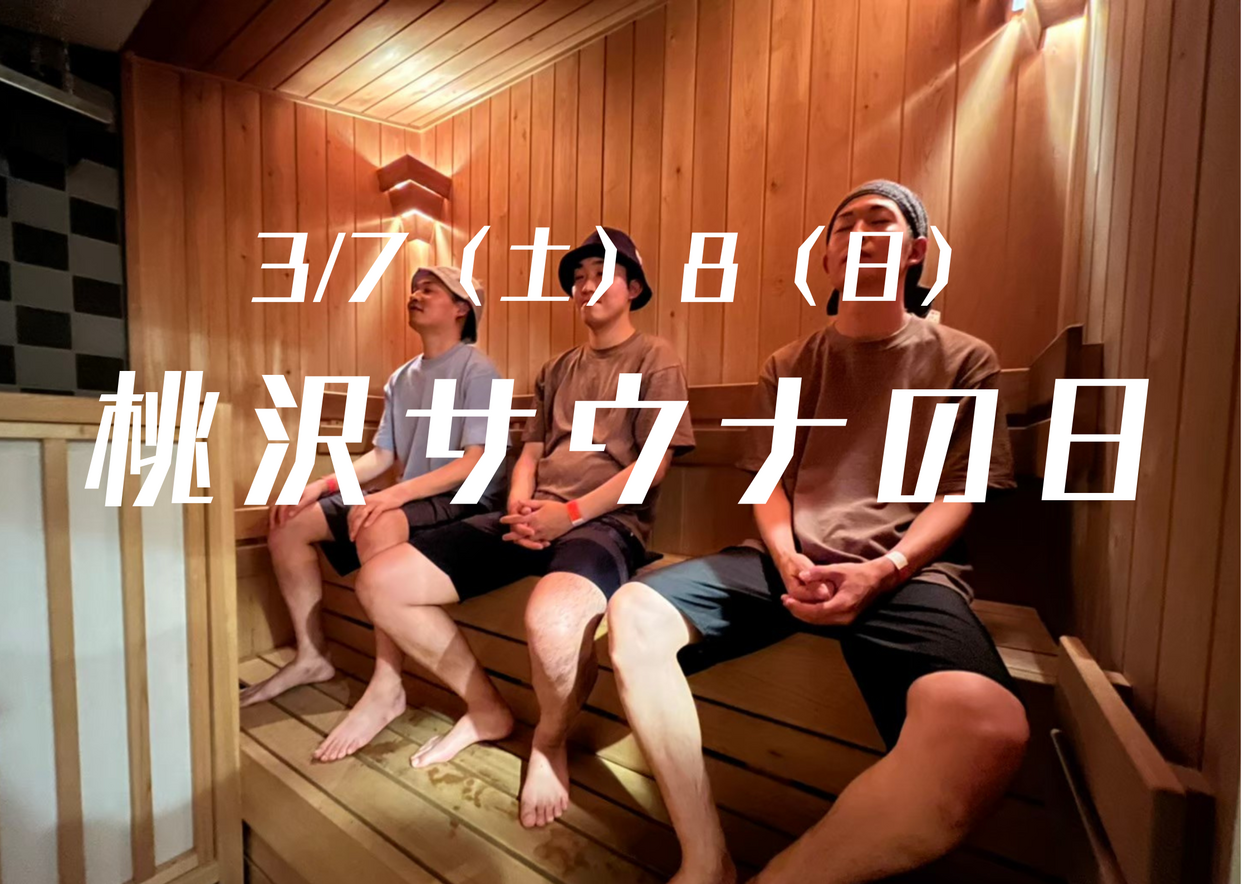 桃沢サウナの日