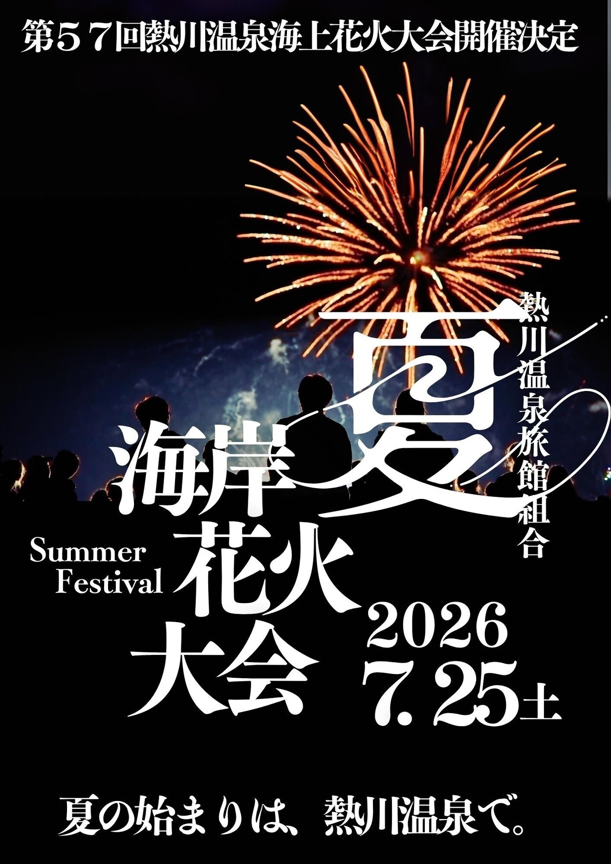 第57回 熱川海上花火大会
