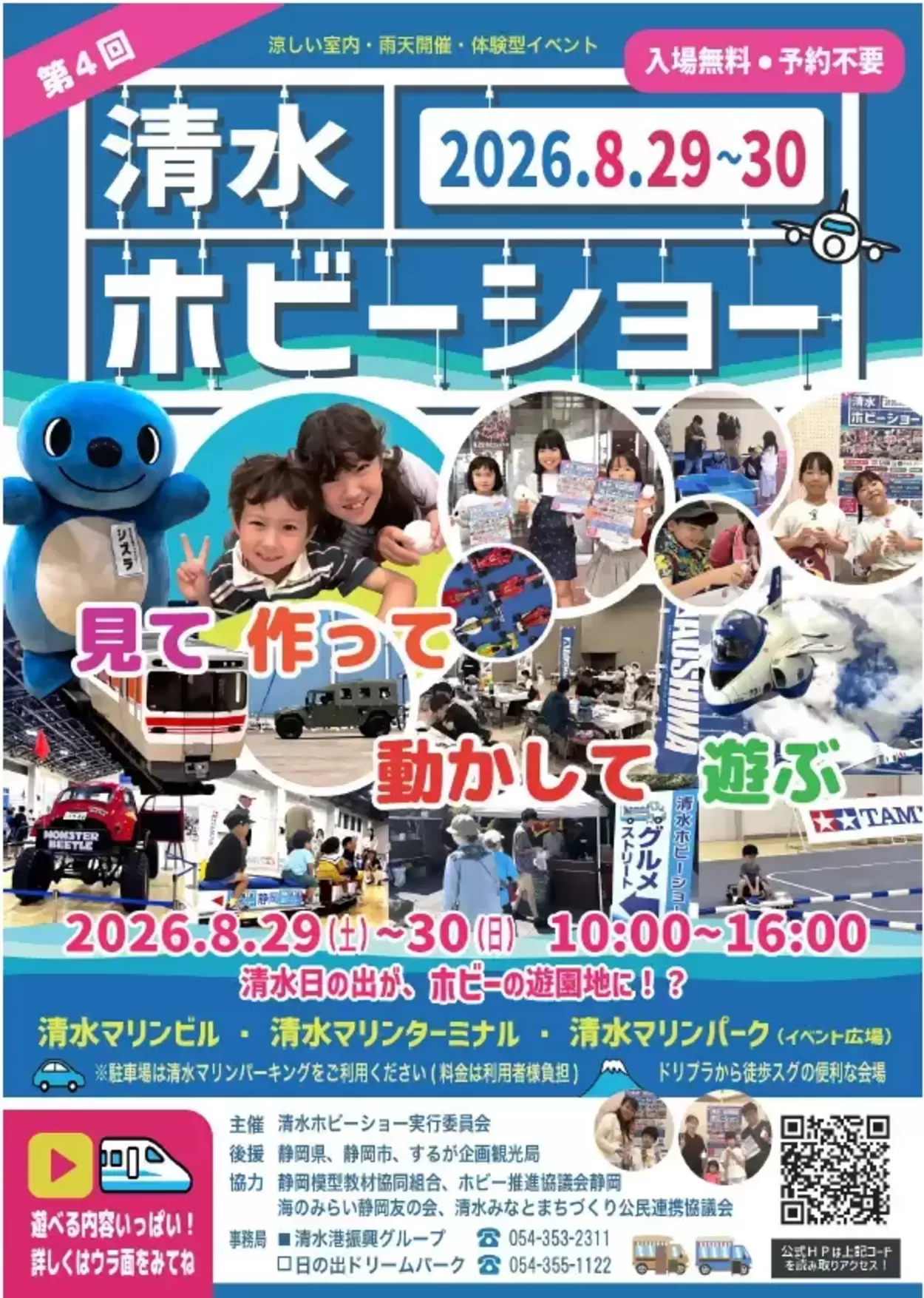 第4回 清水ホビーショー