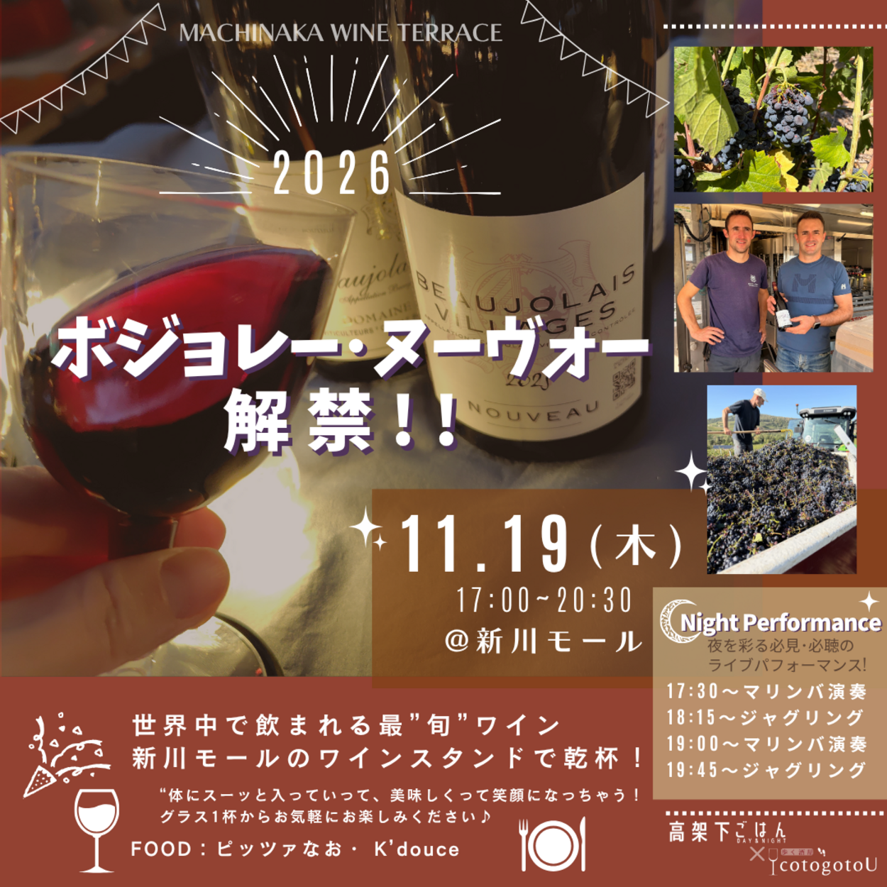 ボジョレーヌーヴォー2026解禁!!