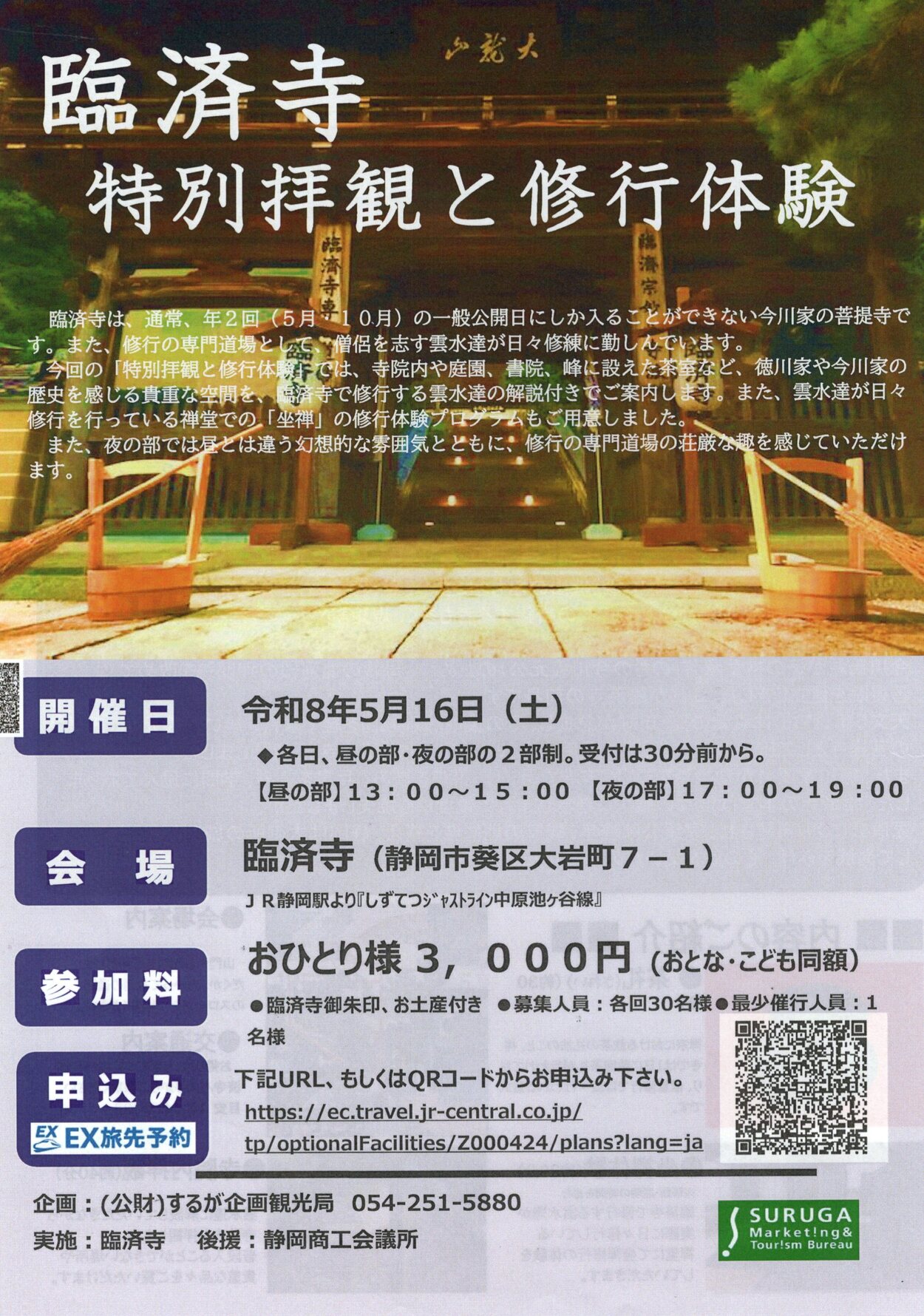 臨済寺　特別拝観と修行体験