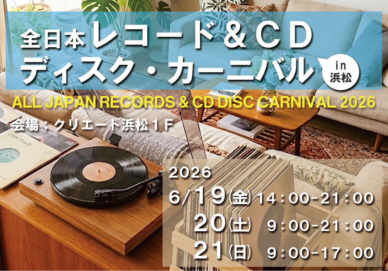 全日本レコード＆CDサマーカーニバル in 浜松 2026