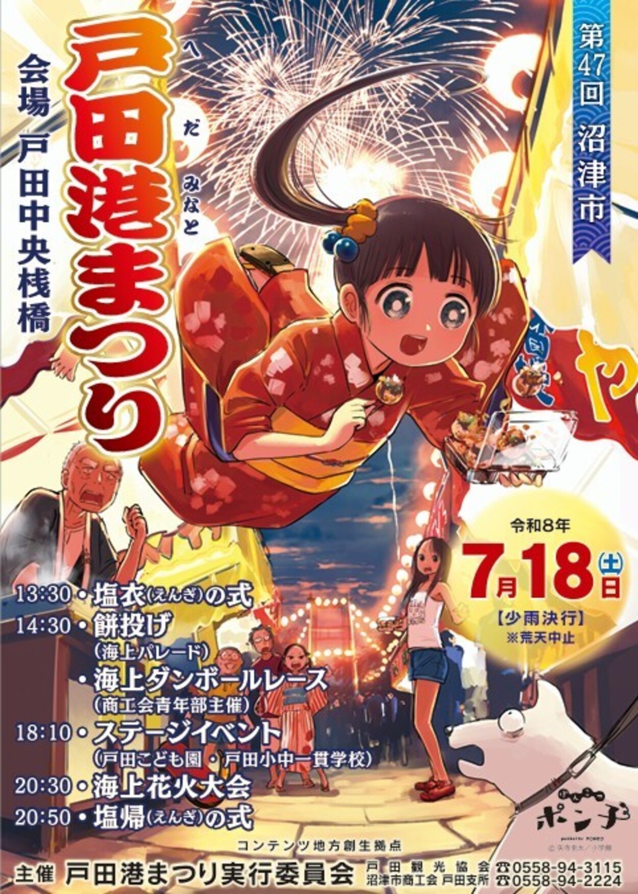 第47回 沼津市 戸田港まつり