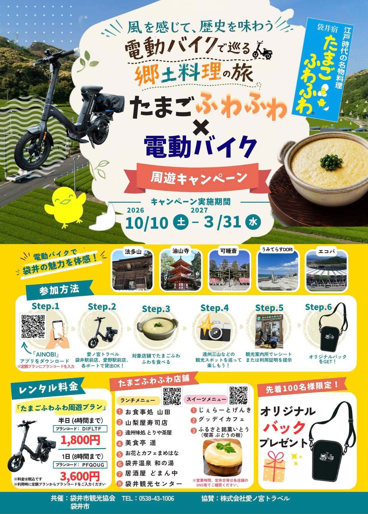 たまごふわふわ×電動バイク 周遊キャンペーン