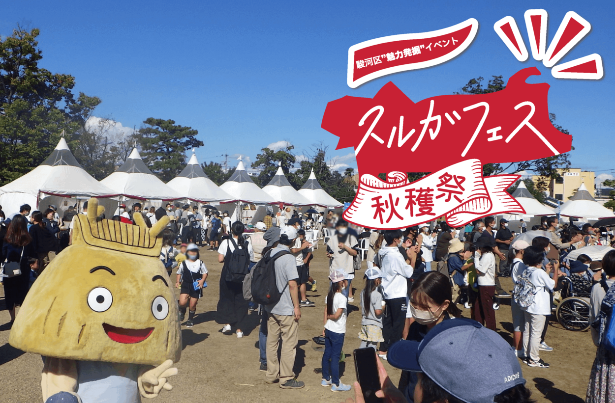 スルガフェス 秋穫祭 2026