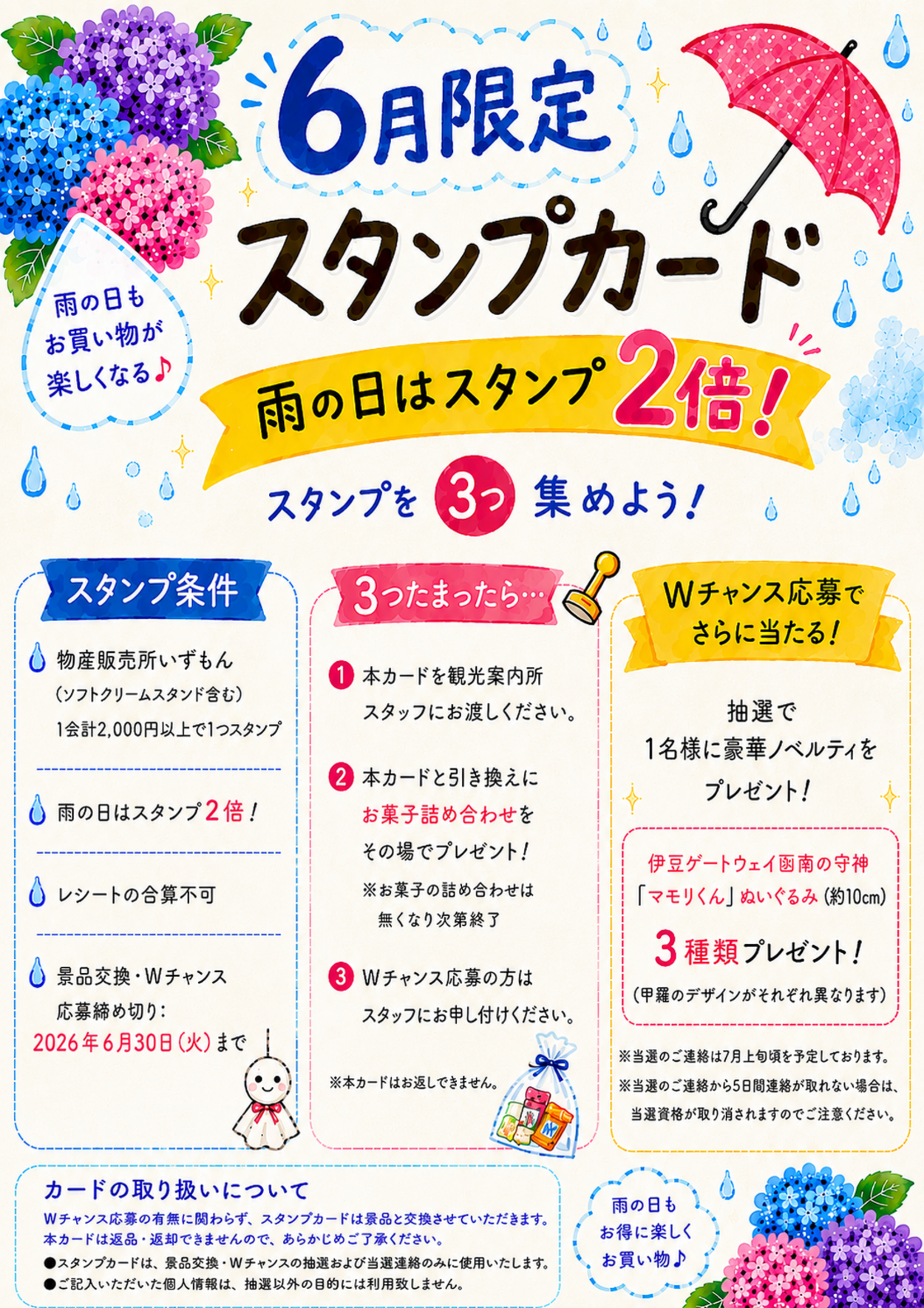 6月限定!雨の日スタンプキャンペーン開催