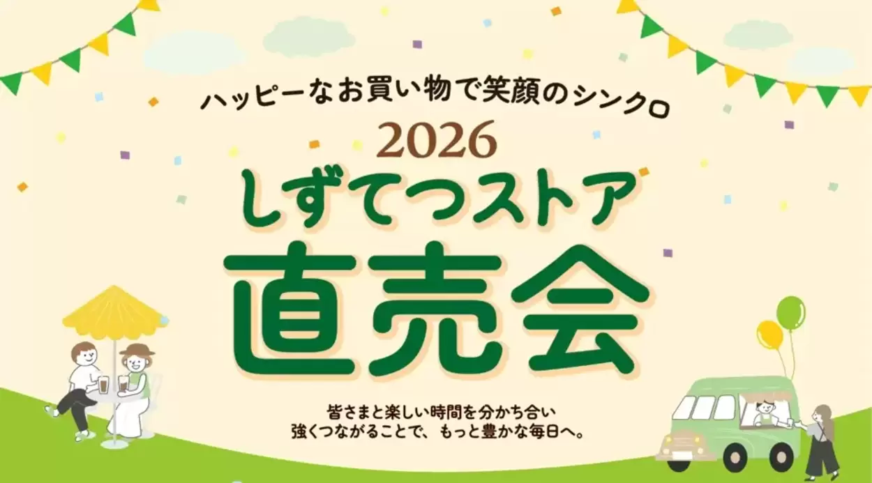 しずてつストア 直売会
