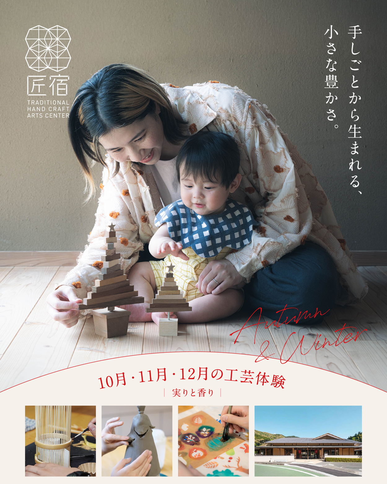 10・11・12月の工芸体験|匠宿の実りと香り