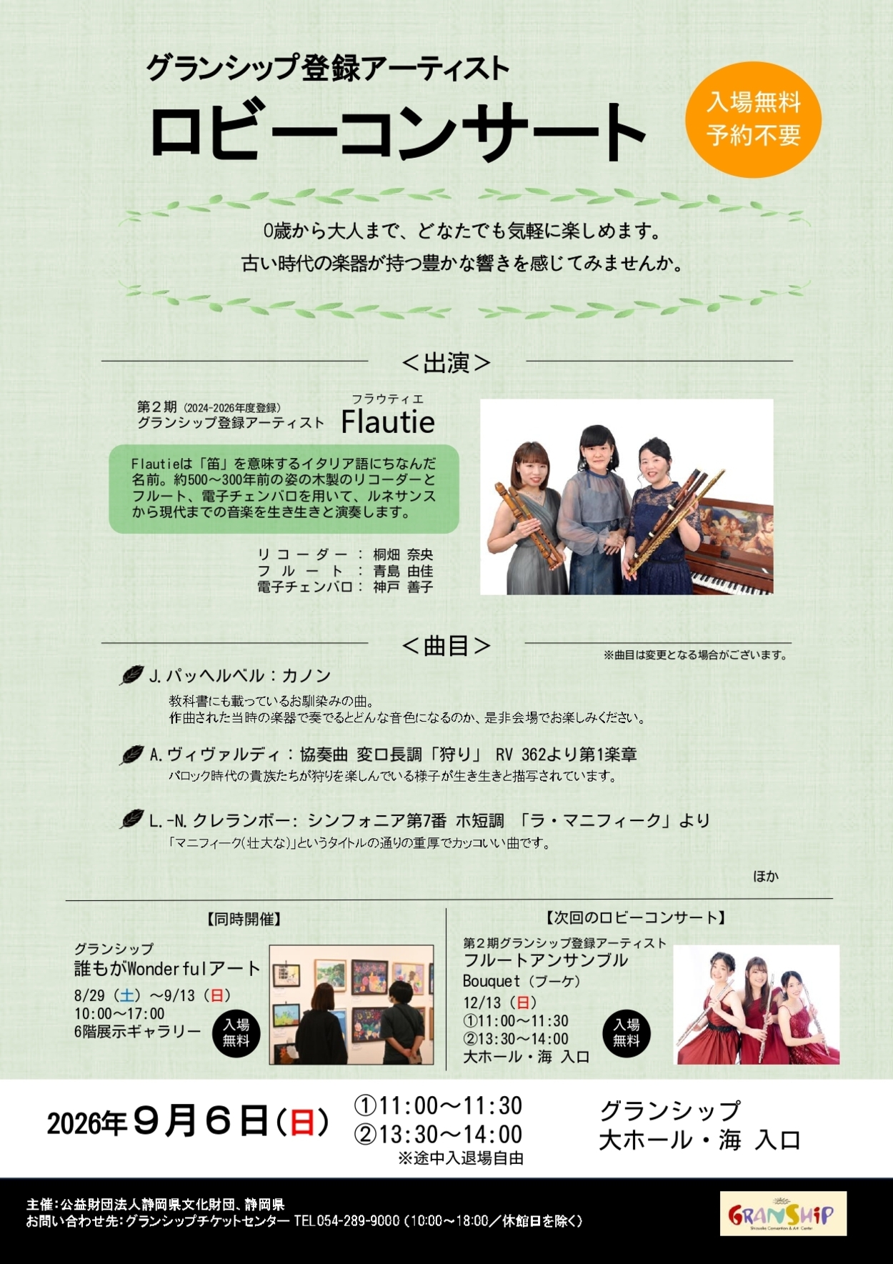 グランシップ登録アーティスト ロビーコンサート