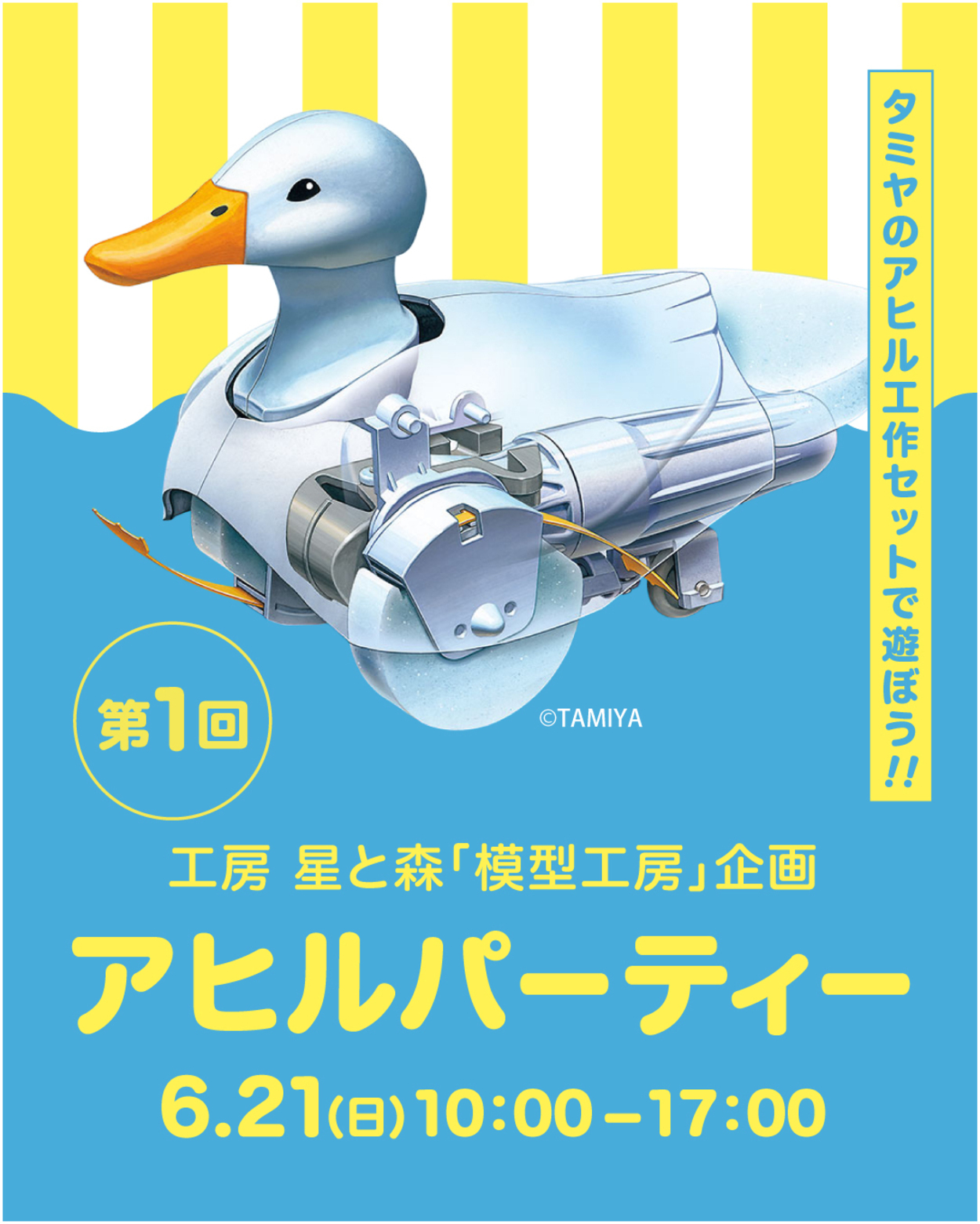 アヒルパーティー【2026年6月】