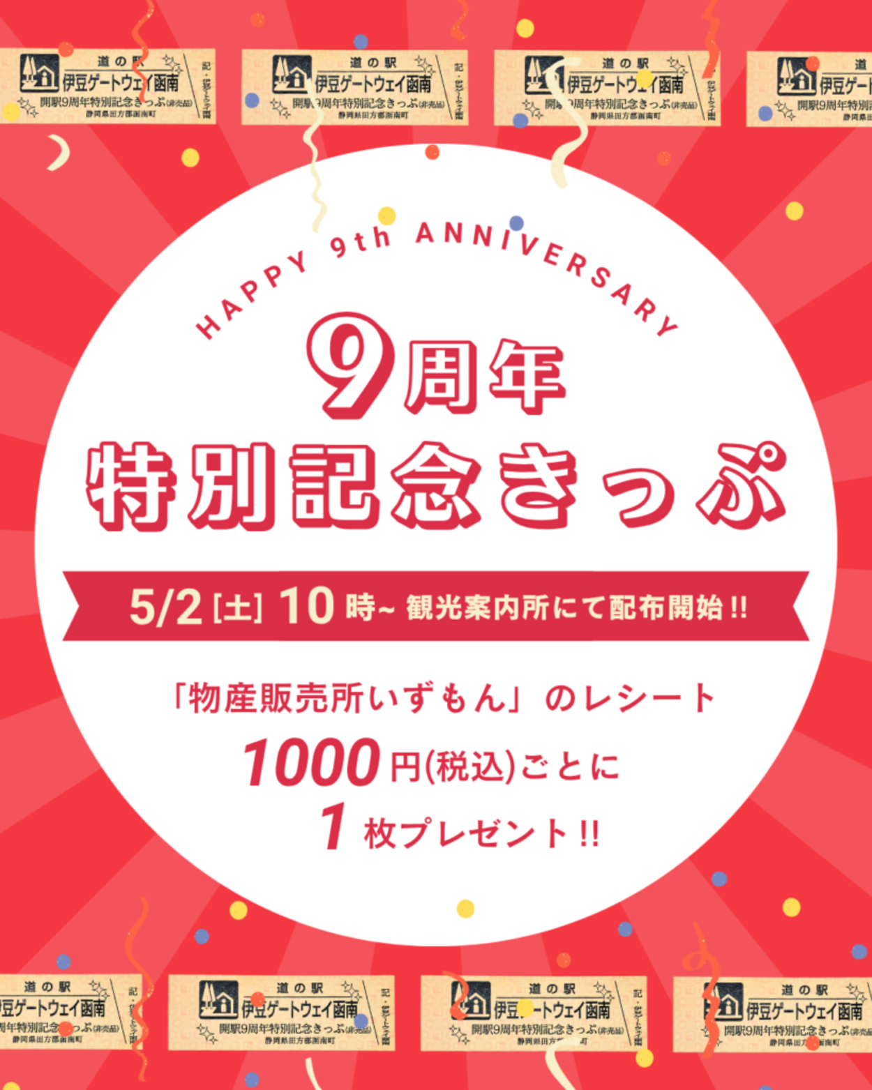 【道の駅伊豆ゲートウェイ函南】開駅9周年特別記念きっぷ配布