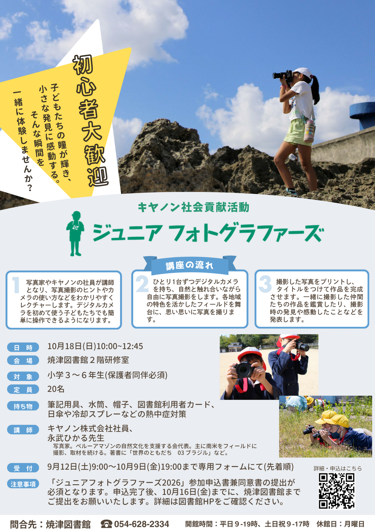 焼津図書館「キヤノン ジュニアフォトグラファーズ2026」