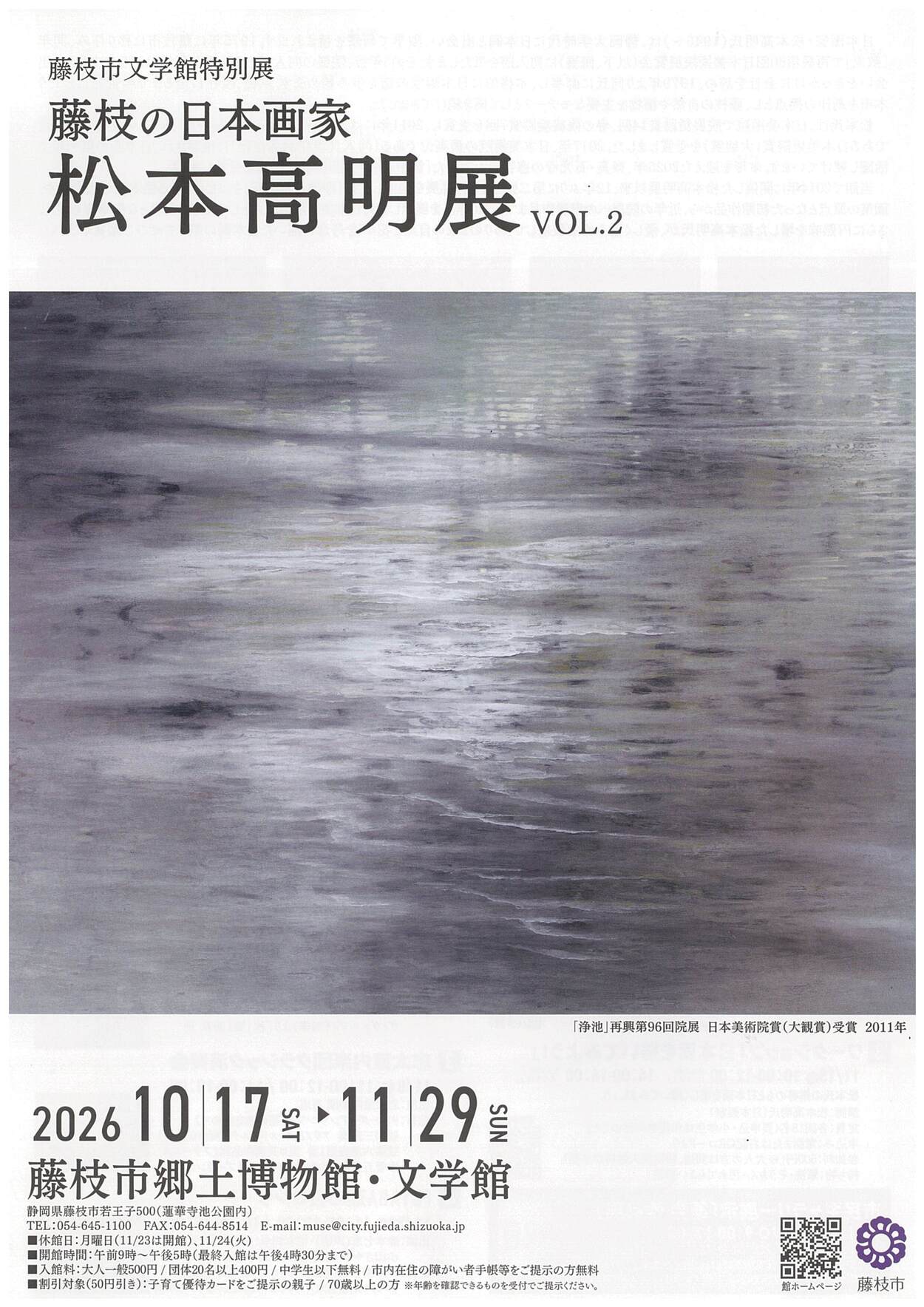文学館特別展「藤枝の日本画家 松本高明展 VOL.2」