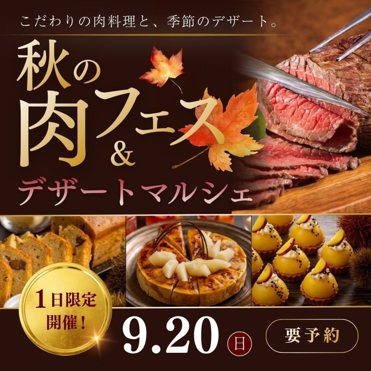 秋の肉フェス＆デザートマルシェ