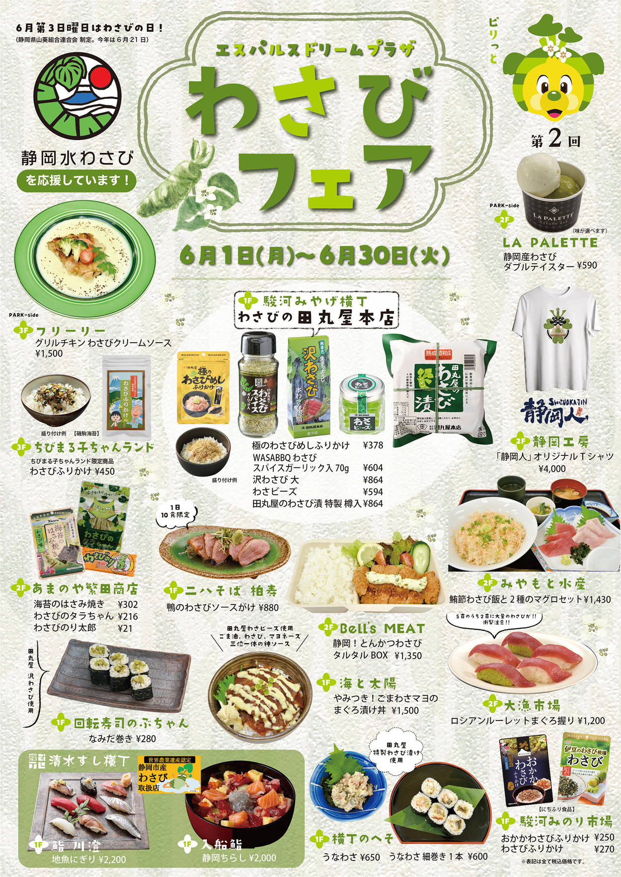わさびフェア