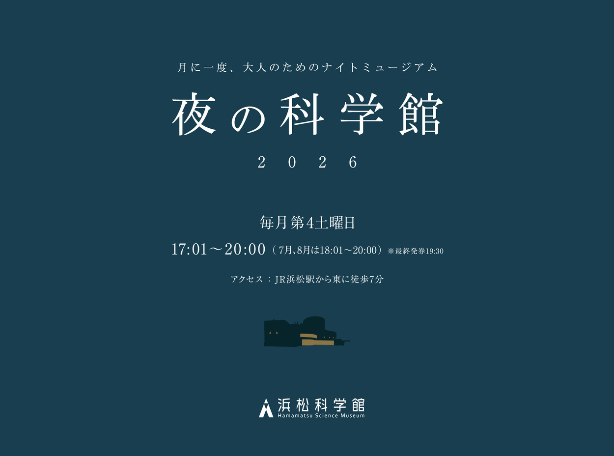夜の科学館【2026年5月】