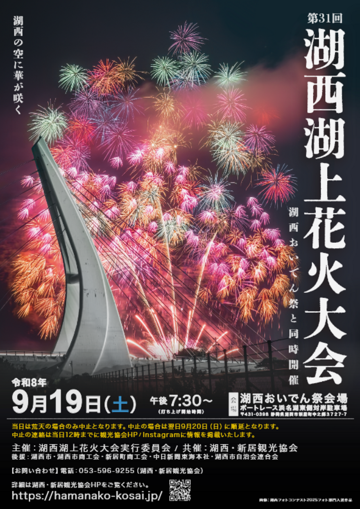 湖西湖上花火大会 inボートレース浜名湖