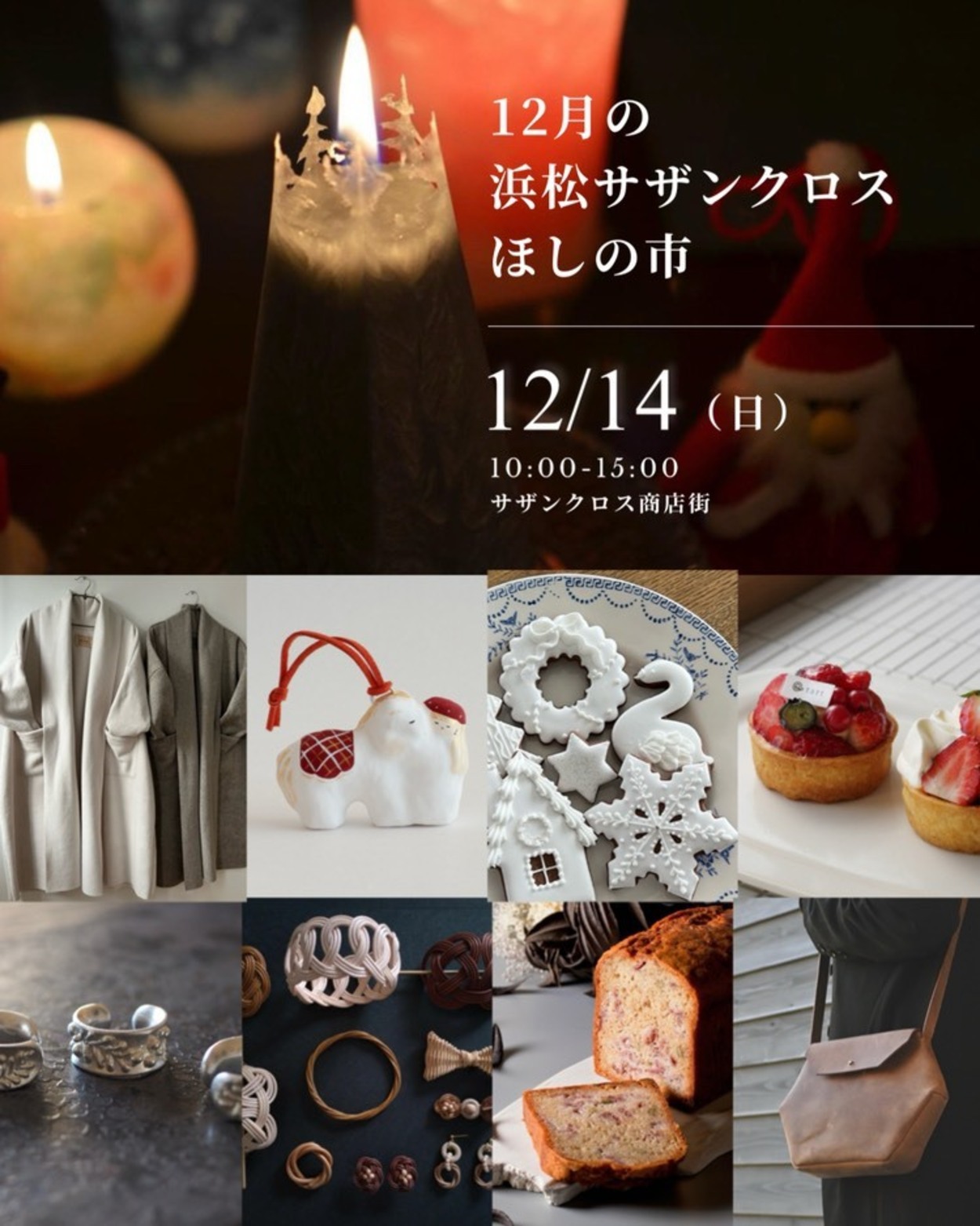 浜松サザンクロスほしの市