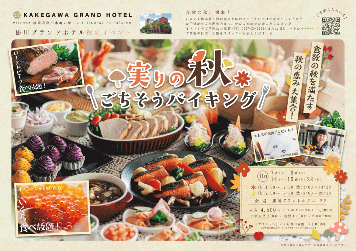 実りの秋ごちそうバイキング