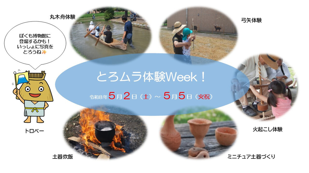 とろムラ体験Week！