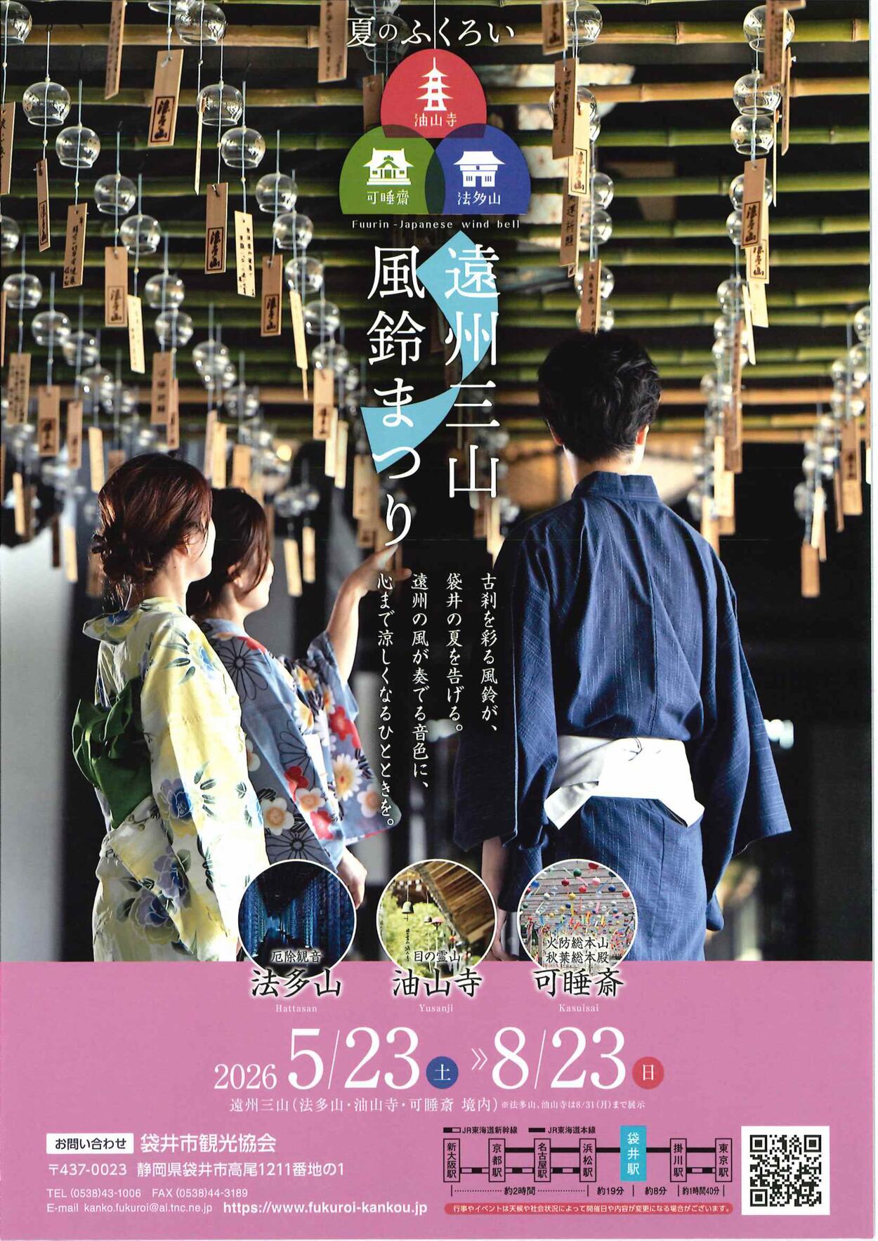遠州三山 風鈴まつり