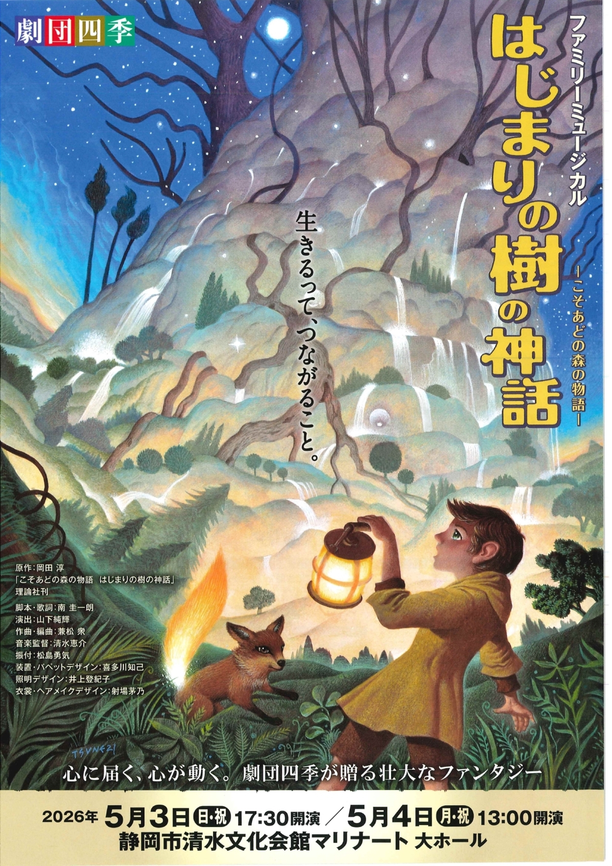 ミュージカル『はじまりの樹の神話～こそあどの森の物語～』