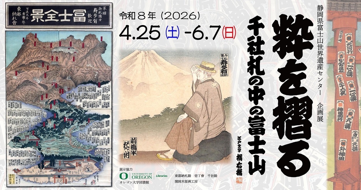 粋を摺る〜千社札の中の富士山〜