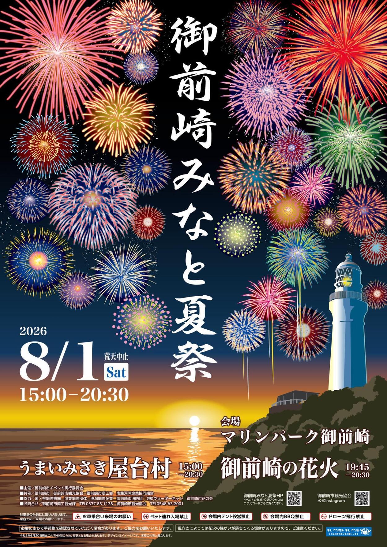 御前崎みなと夏祭2026