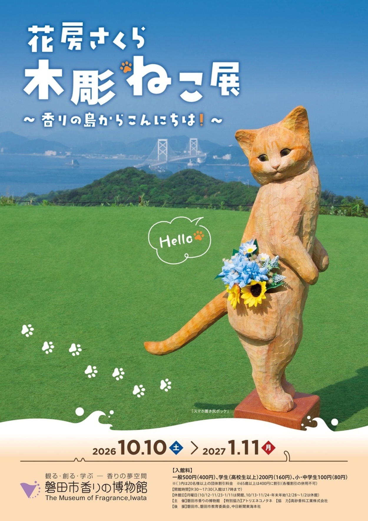花房さくら木彫ねこ展~香りの島からこんにちは!~