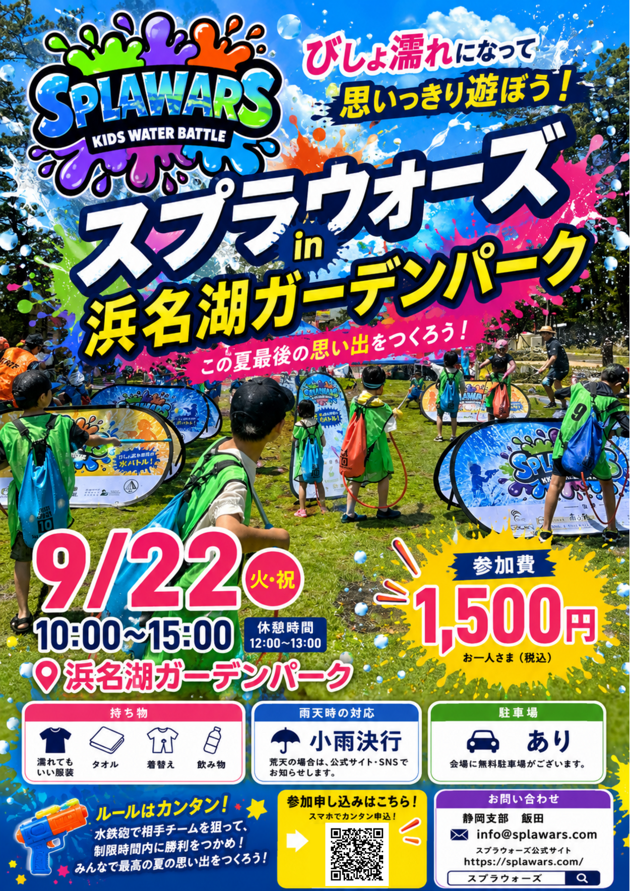スプラウォーズ in 浜名湖ガーデンパーク