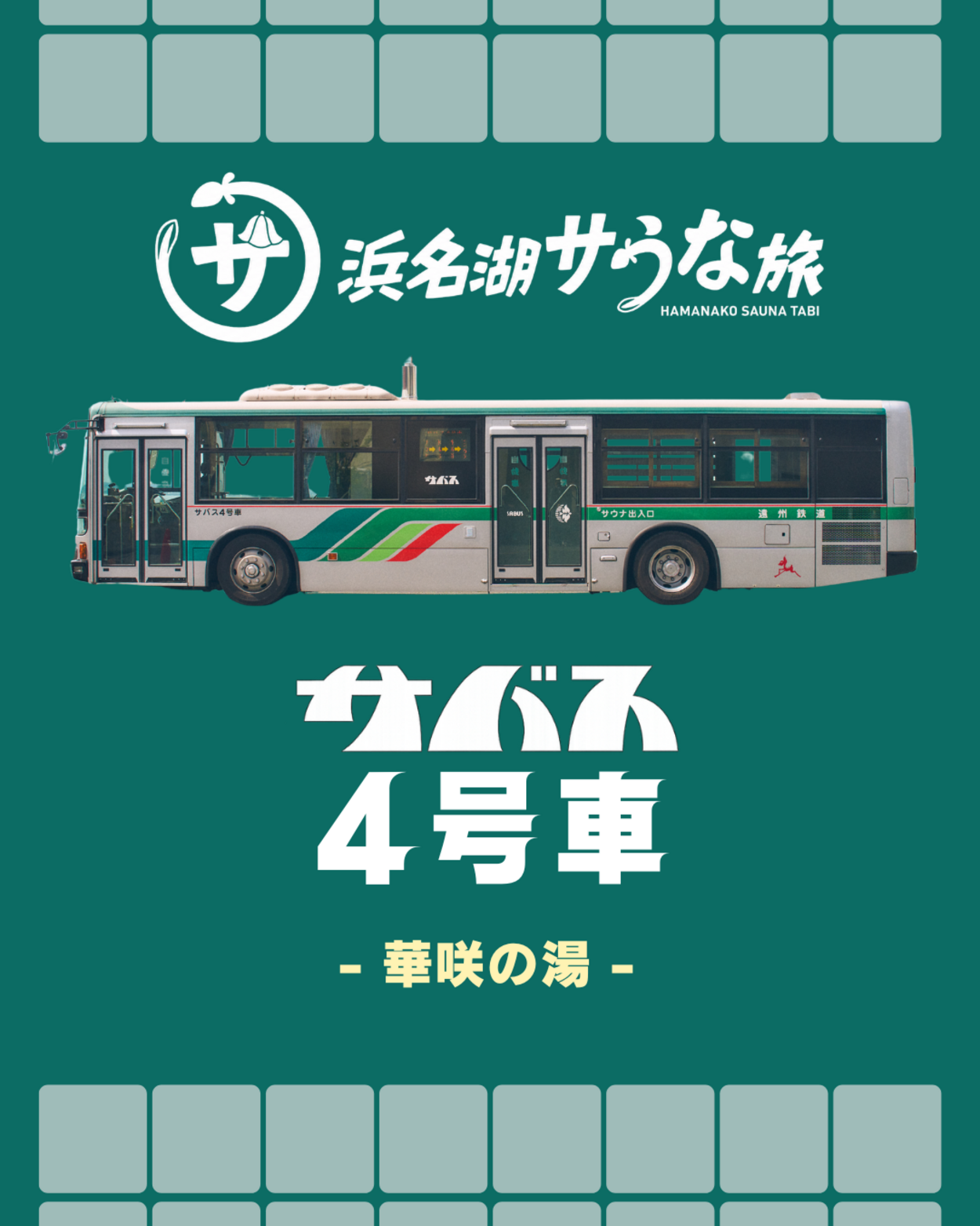 浜名湖サうな旅～「サバス4号車」華咲の湯で期間限定 蒸車できます