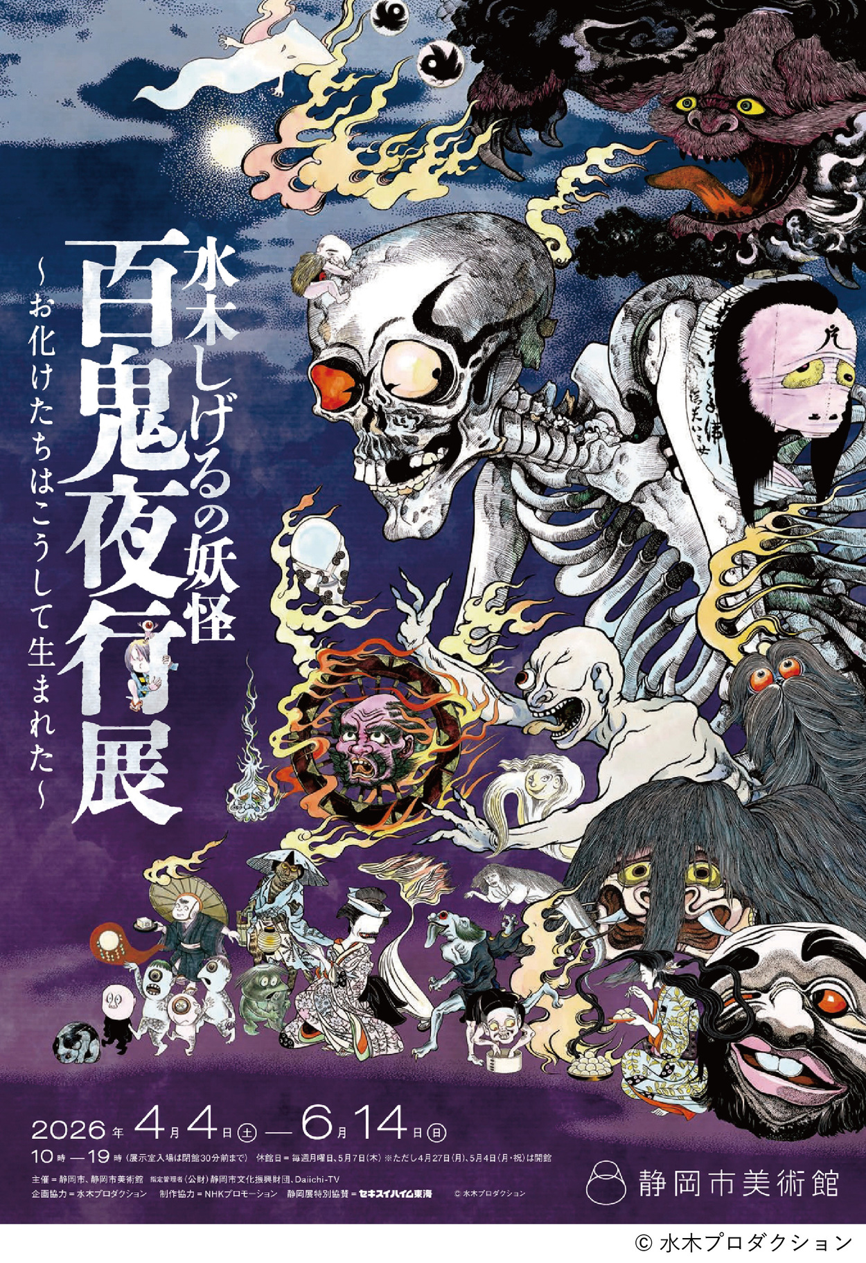 水木しげるの妖怪 百鬼夜行展～お化けたちはこうして生まれた～