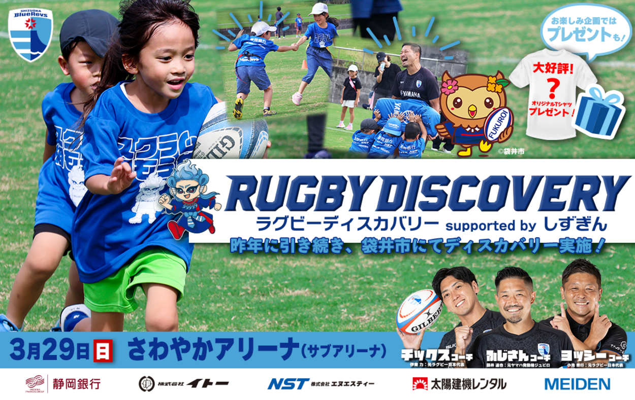 ラグビーディスカバリー supported by しずぎん