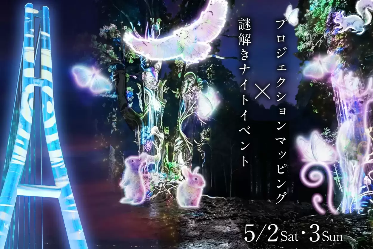 謎解きイマーシブワールド® ？森から消えた声のナゾ？