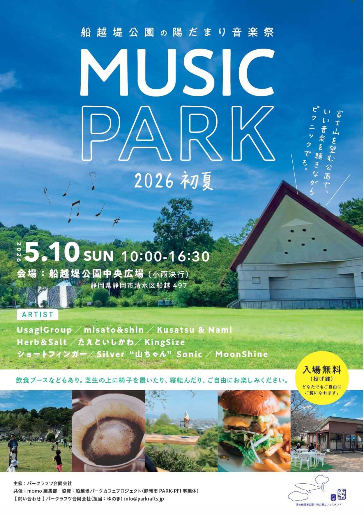 船越堤公園の陽だまり音楽祭 MUSIC PARK 2026 初夏